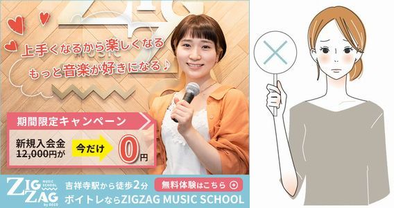 ジグザグミュージックスクール吉祥寺校の悪い口コミ・評判