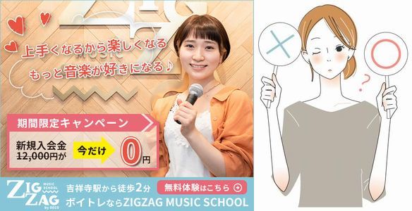 ジグザグミュージックスクール吉祥寺校の口コミ・評判まとめ