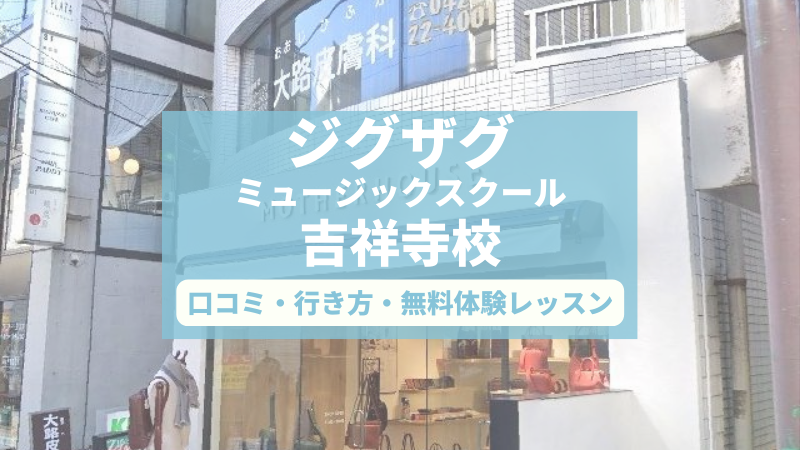 ジグザグミュージックスクール吉祥寺校の口コミ・評判と無料体験レッスンの予約申し込み