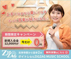 ZIGZAG MUSIC SCHOOL（ジグザグミュージックスクール）